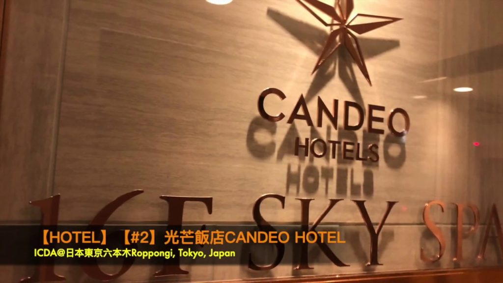【HOTEL】【#2】光芒飯店Candeo Hotel@日本東京六本木Roppongi Tokyo Japan
