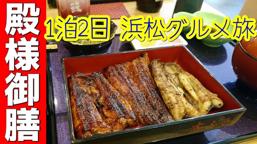 東海旅行の旅！一泊二日旅行で静岡県浜松グルメを食べる夫婦旅♥びっくりハンバーグにラーメン！贅沢うなぎで大満足