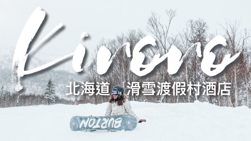 【北海道】THE KIRORO SKI RESORT // A TRIBUTE PORTFOLIO HOTEL|喜樂樂滑雪渡假村|CAMERAGIRLCARMEN 【北海道】THE KIRORO SKI RESORT // A TRIBUTE PORTFOLIO HOTEL|喜樂樂滑雪渡假村|CAMERAGIRLCARMEN