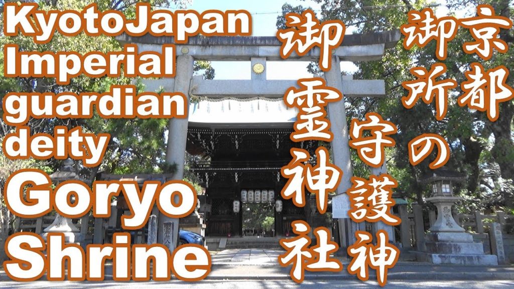 【京都】御霊神社を歩く [ Kyoto Japan ] Walking in Goryo Shrine. 令2/3/26撮影