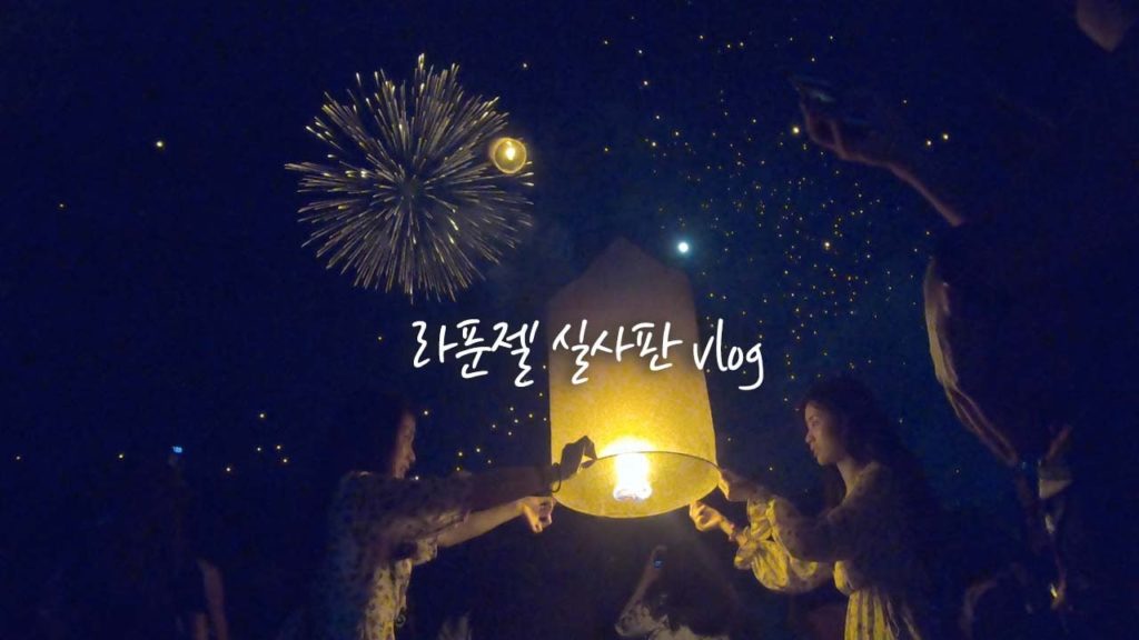 치앙마이 러이끄라통 & 이펭 축제 다녀왔어요 ㅣ태국 여행 vlog