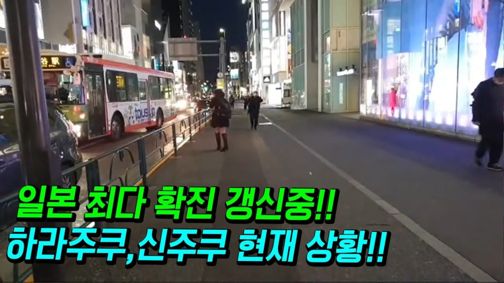 일본 최다 확진 갱신중!! 하라주쿠 신주쿠 길거리상황!! japan travel osaka tokyo 오사카