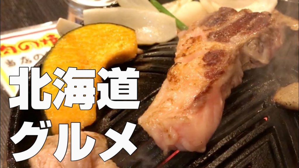 【北海道旅行おすすめ絶品グルメ19店＋1】〜札幌・すすきの／旭川／函館／稚内／美瑛エリア観光食べ歩きひとり旅〜ジンギスカン・3大ラーメン・寿司・海鮮・スープカレー・みよしの・蕎麦・カフェetc