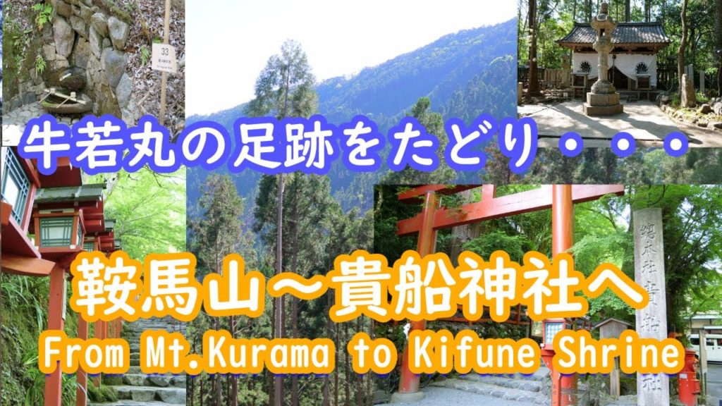 【4K】鞍馬山～貴船神社へ　From Mt.Kurama to Kifune Shrine
