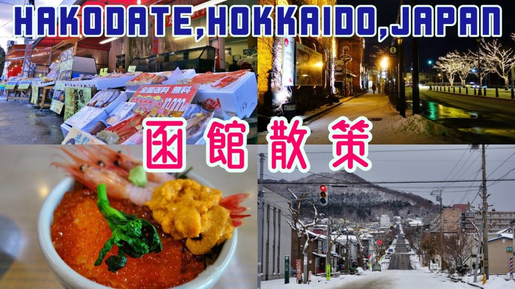 函館の街並み Japan Hokkaido Hakodate