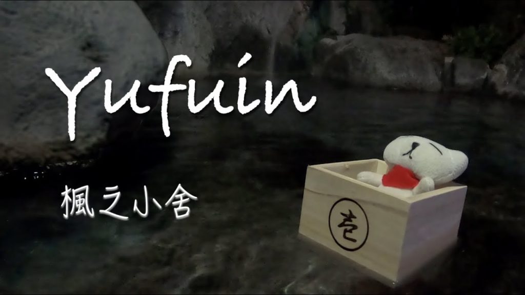 純遊記 Travel vlog｜北九州 Kitakyushu｜大分 Oita｜Day2 湯布院｜溫泉旅館－楓之小舍