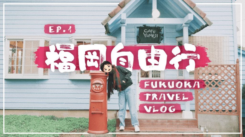 日本福岡自由行2020⛩博多天神露營用品Outlet🛍能古島打卡推介🎏 | 三日兩夜行程Vlog🇯🇵 日本福岡自由行2020⛩博多天神露營用品Outlet🛍能古島打卡推介🎏 | 三日兩夜行程Vlog🇯🇵