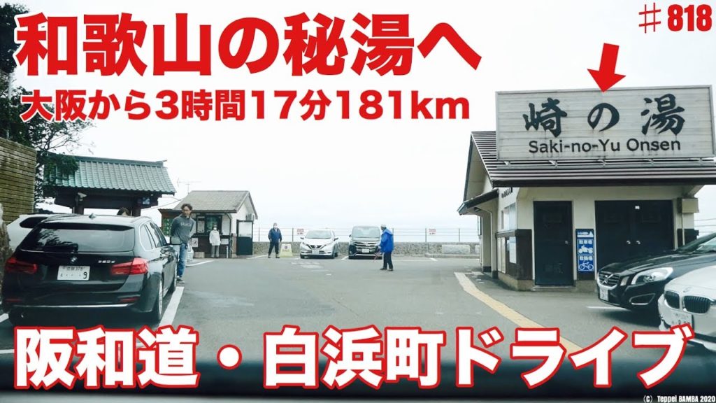 和歌山の秘湯 崎の湯へドライブ 阪和道山中渓から白浜町
