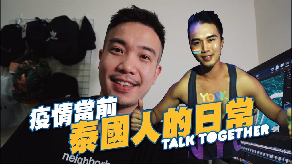 Taiwan No.1 肺炎疫情當前 泰國人的日常 ft.阿泰先生