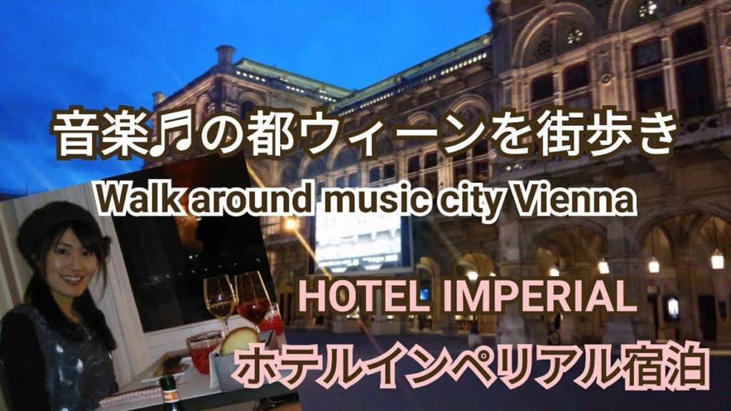 音楽の都♪ウィーンを街歩き　ホテルインペリアル宿泊　Walk around music city Vienna 　HOTEL IMPERIAL　ヨーロッパ旅行第5話