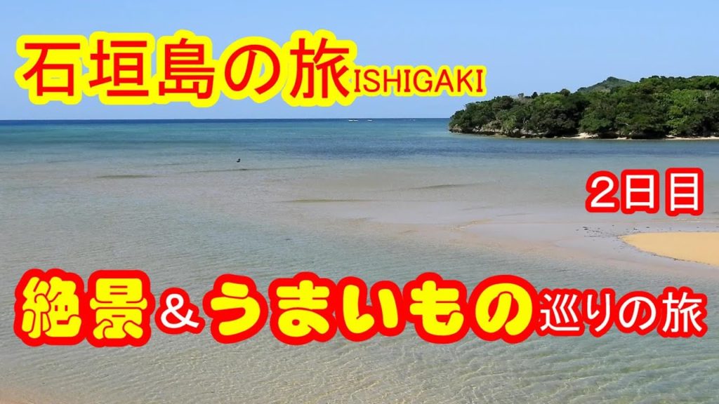 石垣島旅行　石垣島のおいしいものを食べつくし、絶景を見に行く旅　２日目