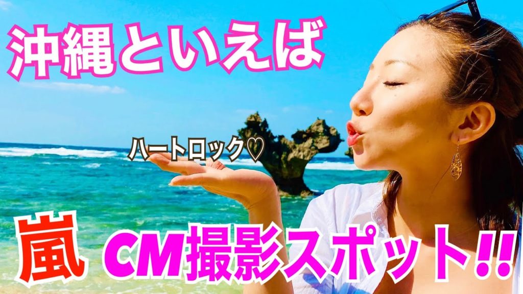 【沖縄旅行】嵐を探せ！！沖縄観光大人気スポット・ティーヌ浜ハートロックに大潜入調査してきたぞ！！2020年最新版・VLOG＃8