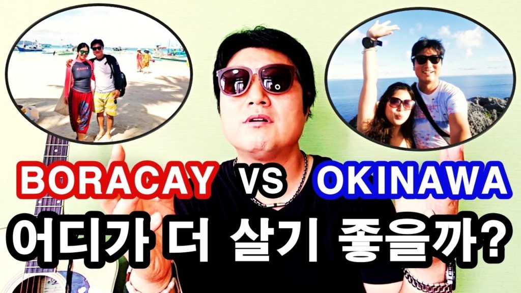 보라카이 VS 오키나와 어디가 더 살기 좋을까? 둘 다 섬생활인데 너무 다른 생활!