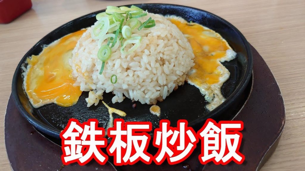 アキーラさんお薦め！ラーメン横綱の鉄板炒飯！愛知県安城店Yokozuna Ramen shop in Anjo city,Japan