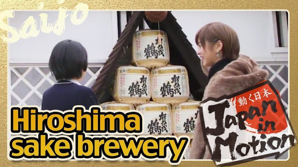 日本酒づくりの町 西条 Japan in Motion S14 #23 "Hiroshima" 日本酒づくりの町 西条 Japan in Motion S14 #23 "Hiroshima"