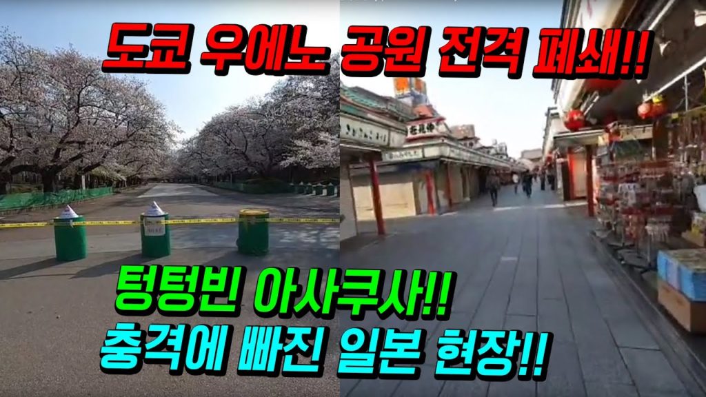 도쿄외출 자제령!! 우에노 공원 전격 폐쇄!! 텅텅빈 아사쿠사!! 충격에 빠진 일본 현재상황!! japan travel osaka tokyo