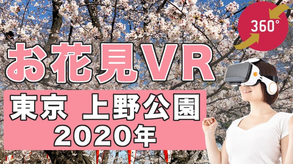 【お花見VR】360動画で花見！「人気の桜の名所 上野公園」- 360 Video Tokyo Ueno Park Hanami - Japan Trip