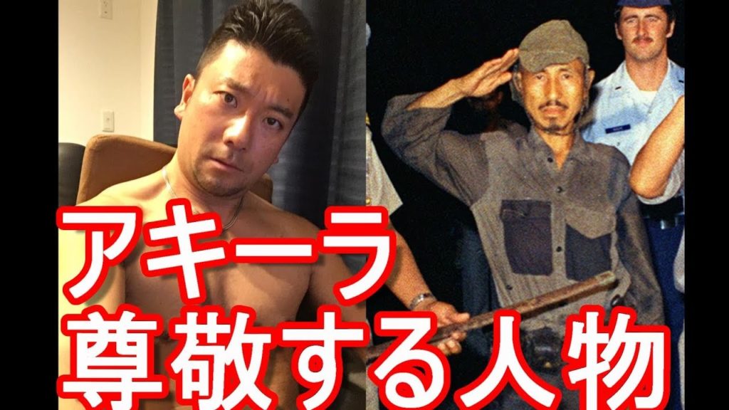 アキーラさん発表！尊敬する人物！小野田寛郎少尉！フィリピン・ルパング島ジャングルで30年間戦い続けた諜報員！メキシコ・メキシコシティーより発信