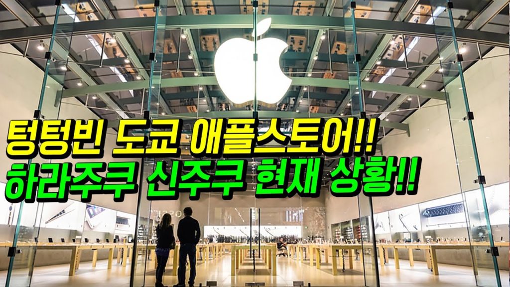 텅텅빈 도쿄 애플스토어!! 사람없는 도쿄 하라주쿠 신주쿠 현재상황!! japan travel osaka tokyo