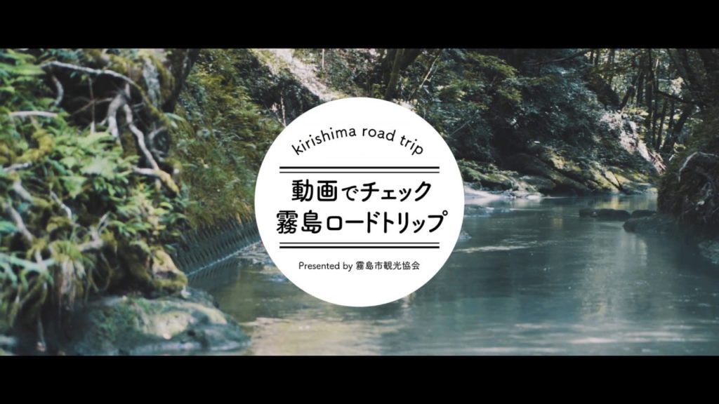 【公式】霧島市観光協会　霧島ロードトリップ（JR隼人駅～大出水湧水）