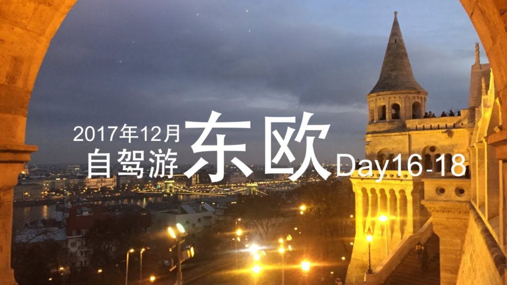 自驾游东欧 2017|Day 16 – 18 布达佩斯 Budapest 自驾游东欧 2017|Day 16 - 18 布达佩斯 Budapest