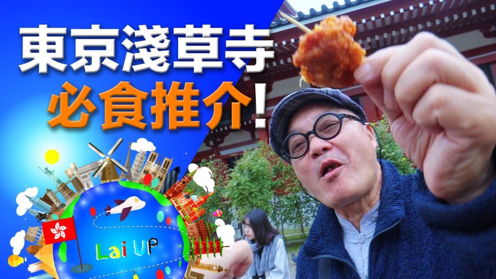 日本旅遊▶香港人最愛吃的淺草寺美食|拉住爸爸去旅行 – 東京 Ep.12 日本旅遊▶香港人最愛吃的淺草寺美食|拉住爸爸去旅行 - 東京 Ep.12