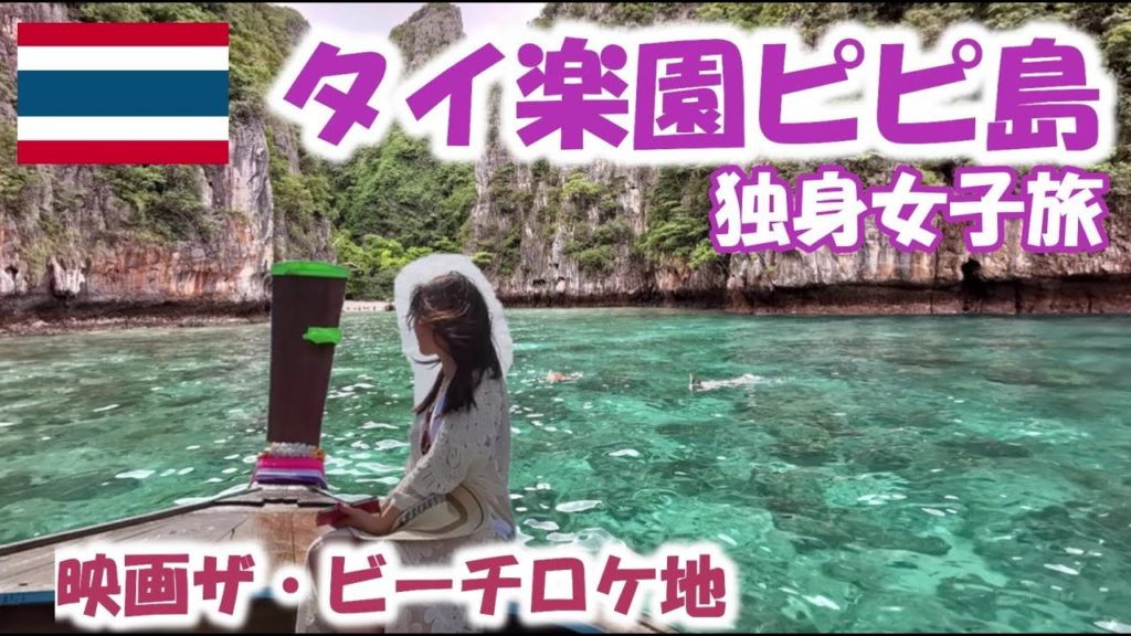 【タイ楽園ピピ島　30代自営業 独身女旅】 Phiphi-island"Thailand trip