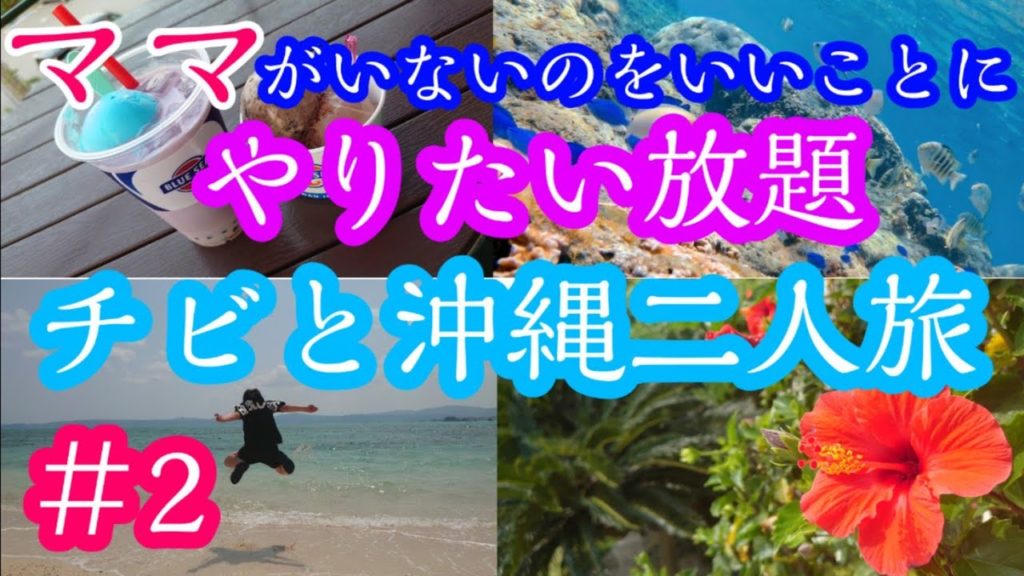 [沖縄旅行]初めての🔰LCCで行くやりたい放題 男二人沖縄旅 ＃2 ママはお家でお留守番だ！