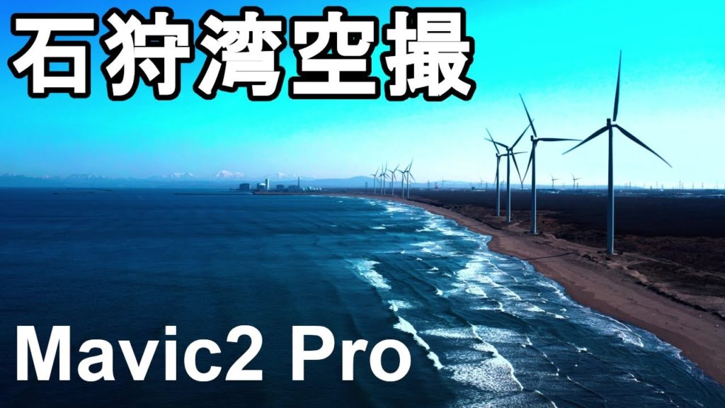 【ヤマグチ航空の旅】#1 北海道石狩湾をドローンで空撮! Welcome to Yamaguchi Airlines Enjoy the sky of Ishikari Bay,Hokkaido 【ヤマグチ航空の旅】#1 北海道石狩湾をドローンで空撮! Welcome to Yamaguchi Airlines Enjoy the sky of Ishikari Bay,Hokkaido