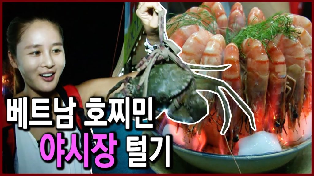 김미연의 베트남 호찌민 벤탄 야시장 털기 (세상은 맛있다 2012.12.06. 방송) 김미연의 베트남 호찌민 벤탄 야시장 털기 (세상은 맛있다 2012.12.06. 방송)