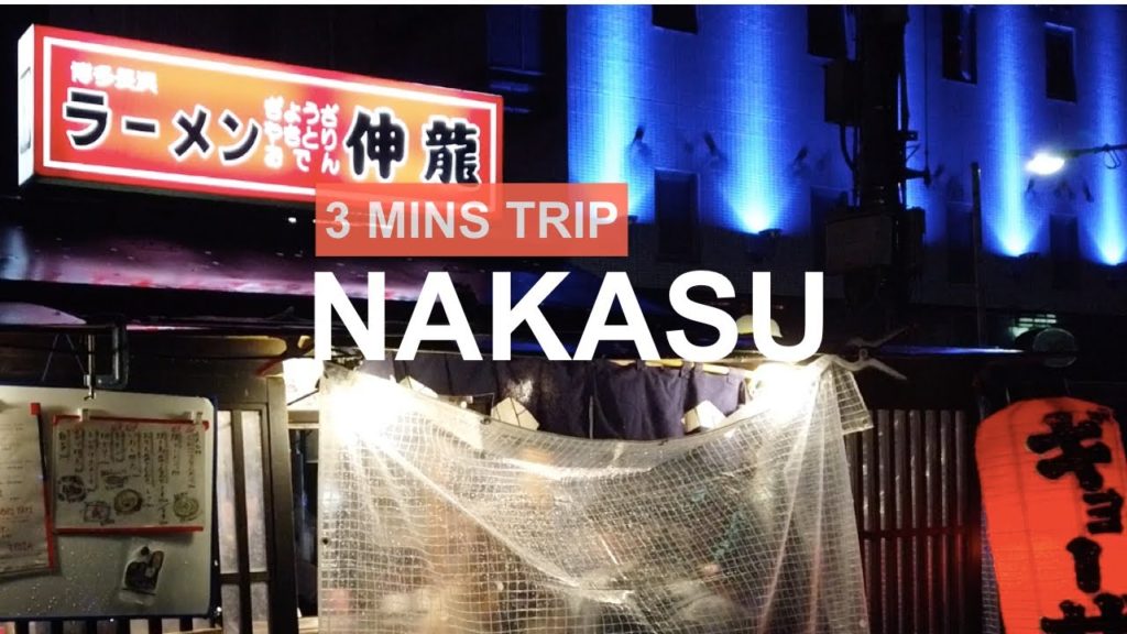 NAKASU/中洲(Fukuoka,Japan/福岡県)【3 MINS TRIP – 3分旅】 NAKASU/中洲(Fukuoka,Japan/福岡県)【3 MINS TRIP - 3分旅】