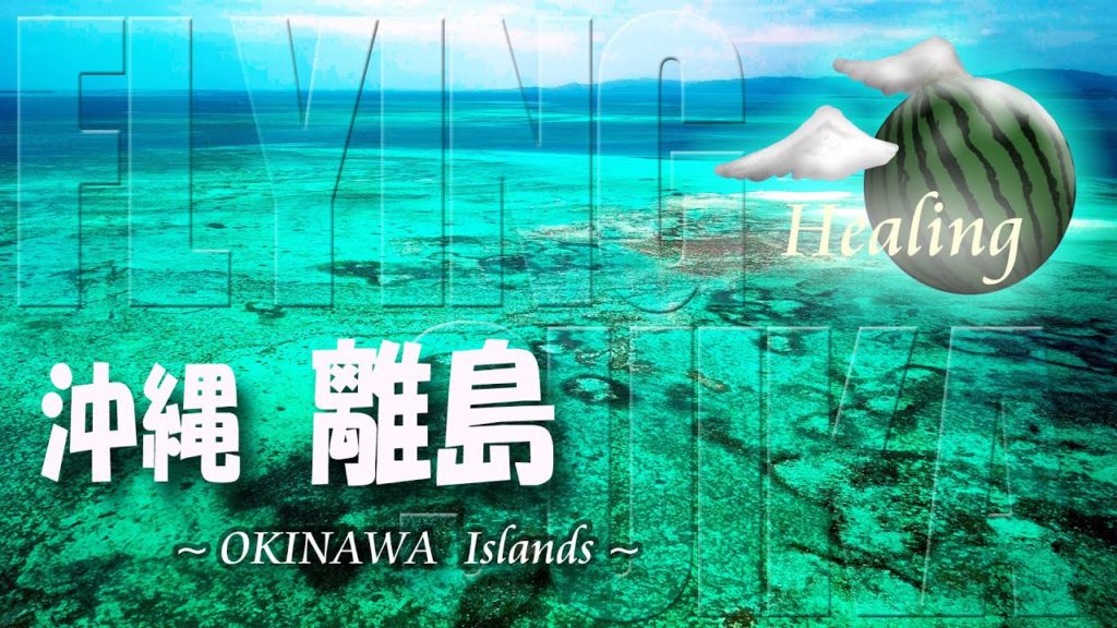 【ヒーリング ドローン 6時間半 4K】沖縄 離島 Healing Drone Aerial Okinawa Remote Islands リラックス
