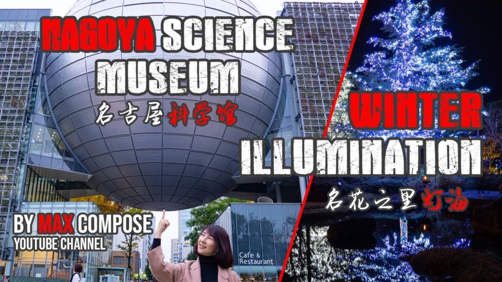 Nagoya Science Museum and Nabana no Sato Winter Illumination - The best of Nagoya City, Japan