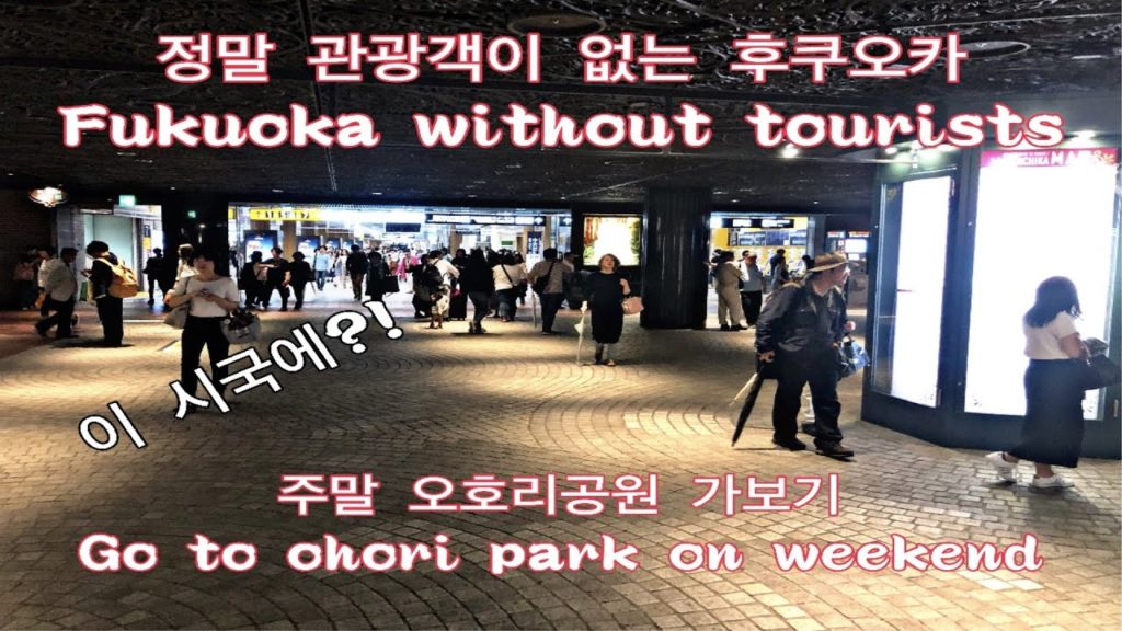 [EN/JP] 관광객이 사라진 후쿠오카! 이 시국 주말에 오호리 공원을 가보다 - 일본 [1]