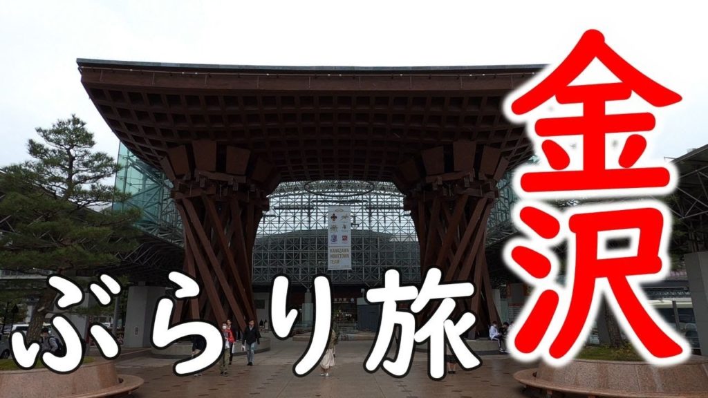 【ぶらり旅】北陸・金沢の旅【4K】/　[Travel] Journey to Hokuriku / Kanazawa [4K]