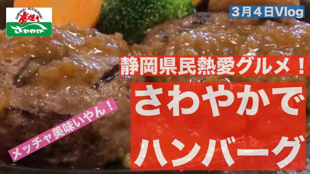 静岡県民熱愛炭火焼き「さわやか」でげんこつハンバーグを食べてきた。【2020.03.04 Vlog】