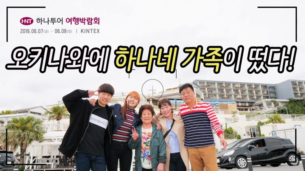 [2019 여행박람회] 하나네가족이 오키나와에서 모두 이루고 온 가족여행 버킷리스트는?ㅣ오키나와에서 이런 것도 할 수 있었어? [하나투어]