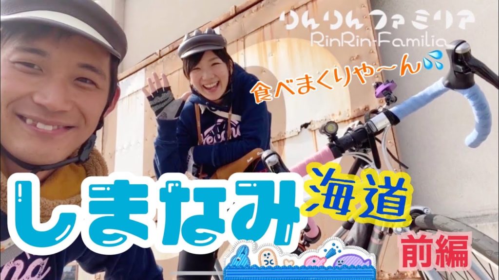 しまなみ海道前編　夫婦サイクリング