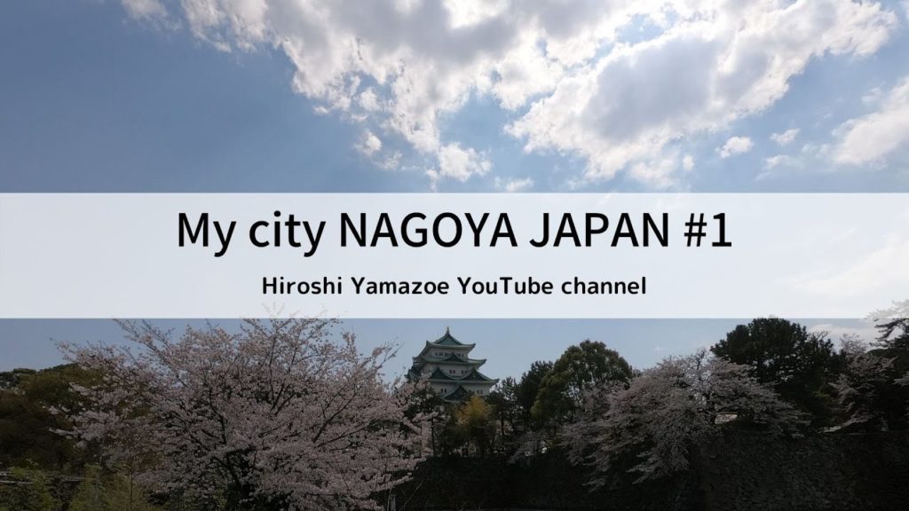 My city NAGOYA JAPAN #1【Cherry blossoms】#4K Hiroshi Yamazoe My city NAGOYA JAPAN #1【Cherry blossoms】#4K Hiroshi Yamazoe