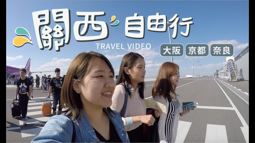 關西自由行｜2017 Travel Video