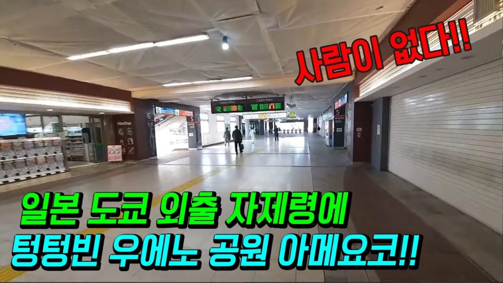 일본 도쿄 외출 자제령!! 텅텅빈 우에노공원 아메요코 현재상황!! japan travel osaka tokyo