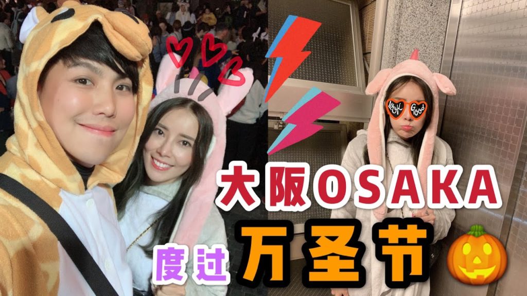 在大阪OSAKA度过Halloween万圣节！妖魔鬼怪统统都出来 ! 「大阪旅游行」travel vlog couple