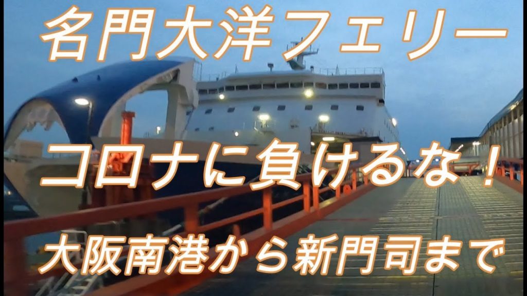 名門大洋フェリー 大阪南港から新門司港まで Meimon Taiyo Ferry: From Osaka Nanko to Shin Moji Port 名門大洋フェリー 大阪南港から新門司港まで Meimon Taiyo Ferry: From Osaka Nanko to Shin Moji Port