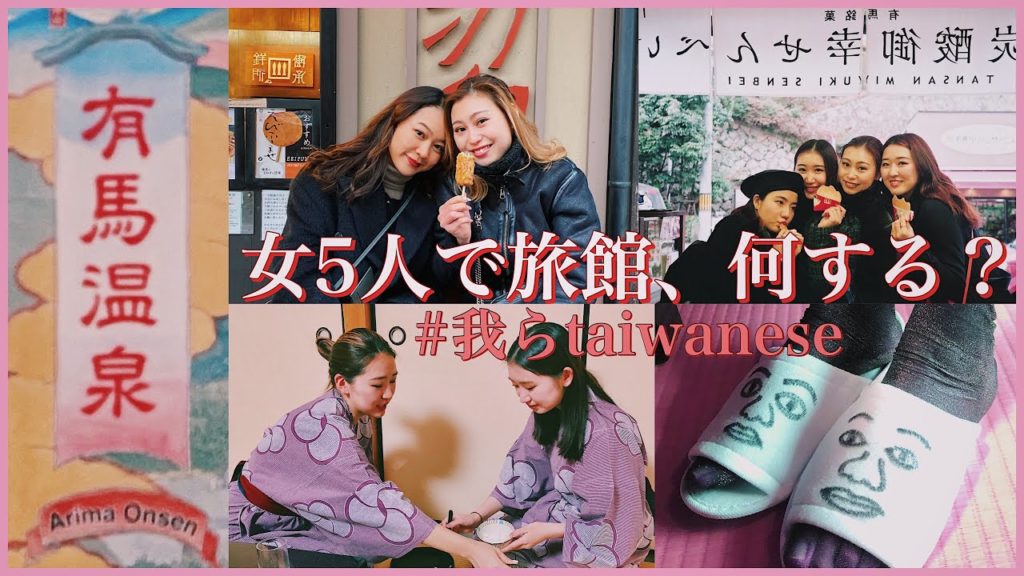 🇯🇵有馬温泉旅行🧡〜旅館での楽しみ方編〜