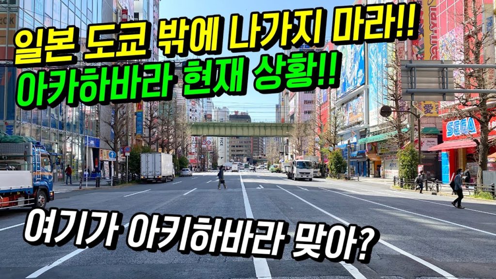 일본 도쿄 밖에 나가지마라!! 난리난 아키하바라 현재상황!! japan travel osaka tokyo