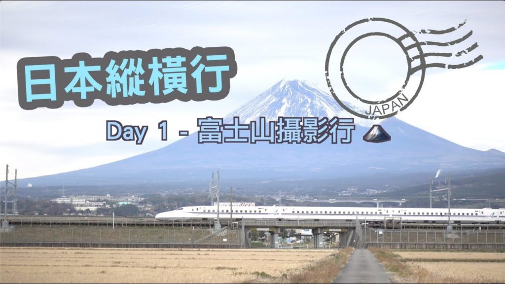 日本縱橫行 - Day 1 - 富士山攝影行 🗻 [4K/CC字幕]｜SOSAD Travel