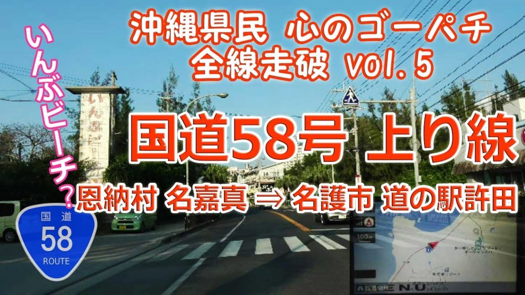恩納村 名嘉真 → ブナセ → 道の駅許田 / 国道58号 沖縄県民 心のゴーパチ 全線走破 vol.5 (R58 上り線) ナビ付4K ♯133 恩納村 名嘉真 → ブナセ → 道の駅許田 / 国道58号 沖縄県民 心のゴーパチ 全線走破 vol.5 (R58 上り線) ナビ付4K ♯133