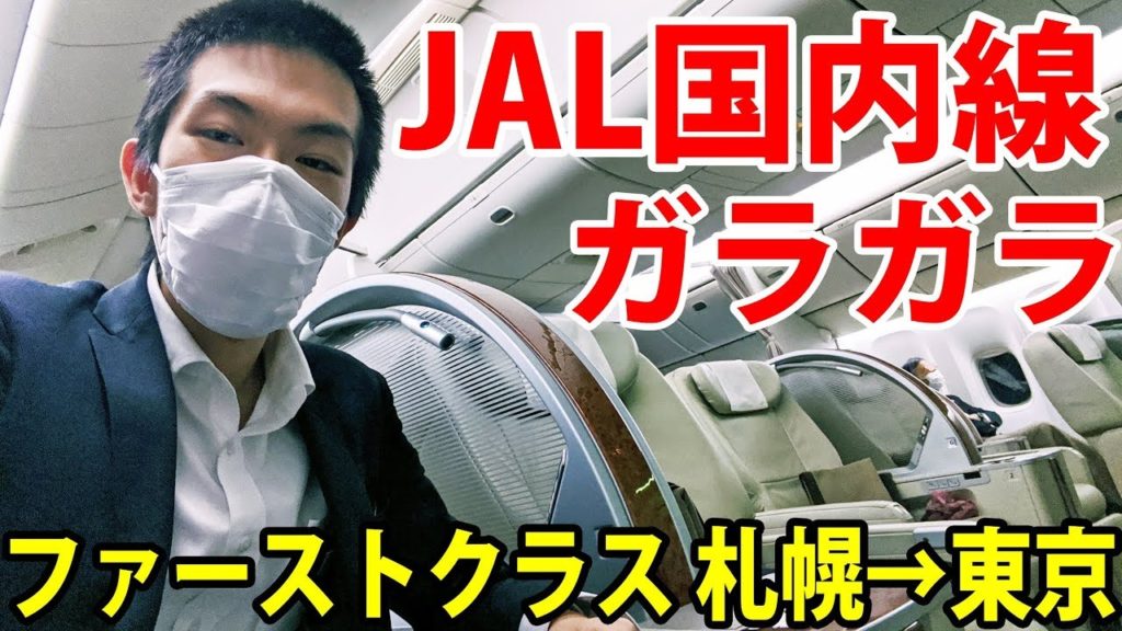 【JAL】全然人がいないのでファーストクラスで帰ってきた 【JAL】全然人がいないのでファーストクラスで帰ってきた