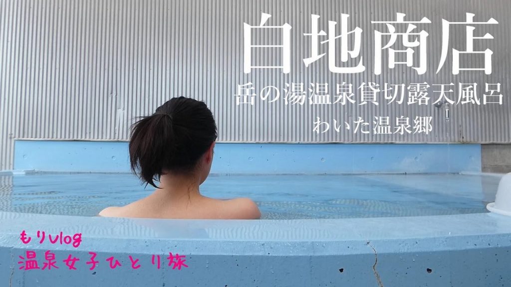 【温泉動画】岳の湯温泉『白地商店』貸切露天風呂とわいた温泉郷を巡る女子温泉一人旅 Japan’s Onsen,Kumamoto 【温泉動画】岳の湯温泉『白地商店』貸切露天風呂とわいた温泉郷を巡る女子温泉一人旅 Japan’s Onsen,Kumamoto