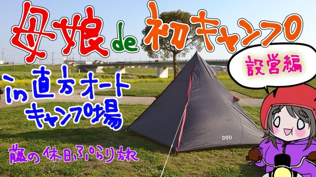 【大人女子キャンプ】母と娘de初キャンプ!in直方オートキャンプ場 その①【設営編】 【大人女子キャンプ】母と娘de初キャンプ!in直方オートキャンプ場 その①【設営編】